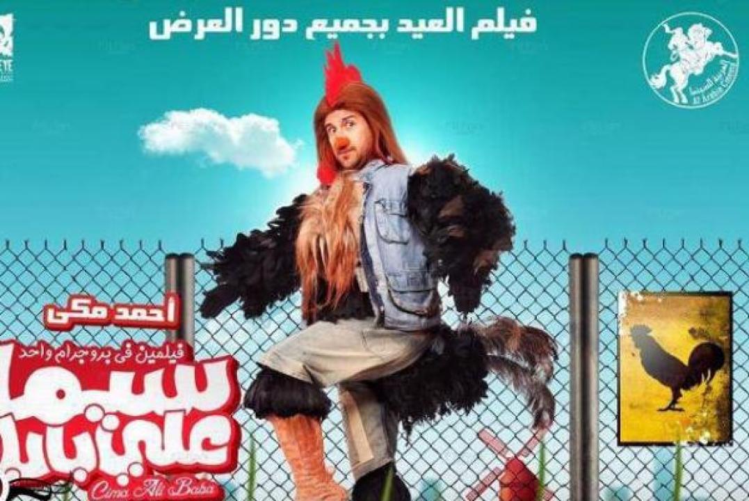 مشاهدة فيلم سيما علي بابا 2011 كامل HD