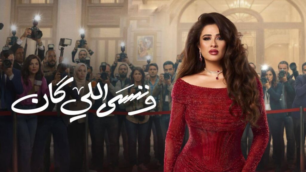 مشاهدة مسلسل وننسى اللي كان الحلقة 20 العشرون HD