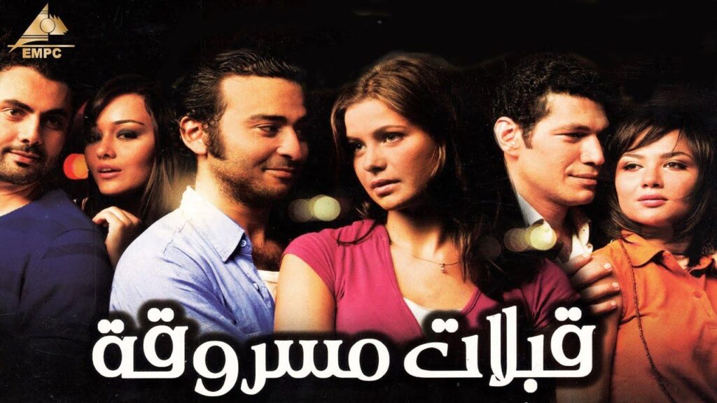 مشاهدة فيلم قبلات مسروقة 2008 كامل