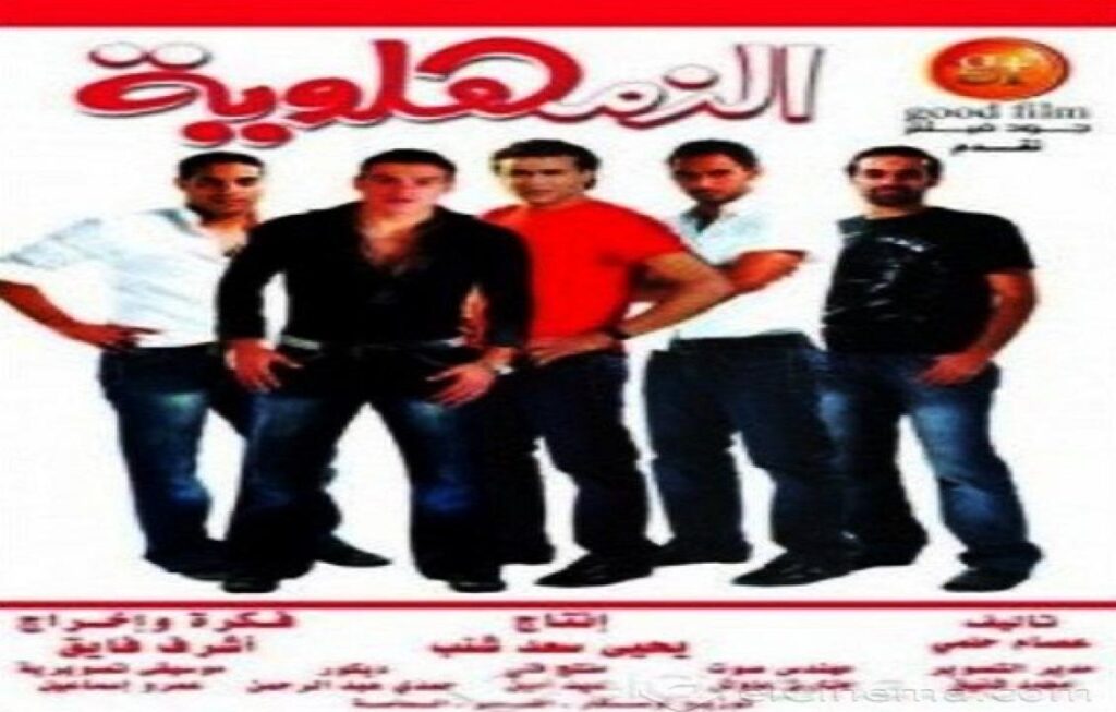 مشاهدة فيلم الزمهلاوية 2008 كامل