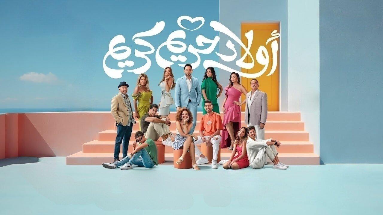مشاهدة فيلم أولاد حريم كريم 2023 كامل HD