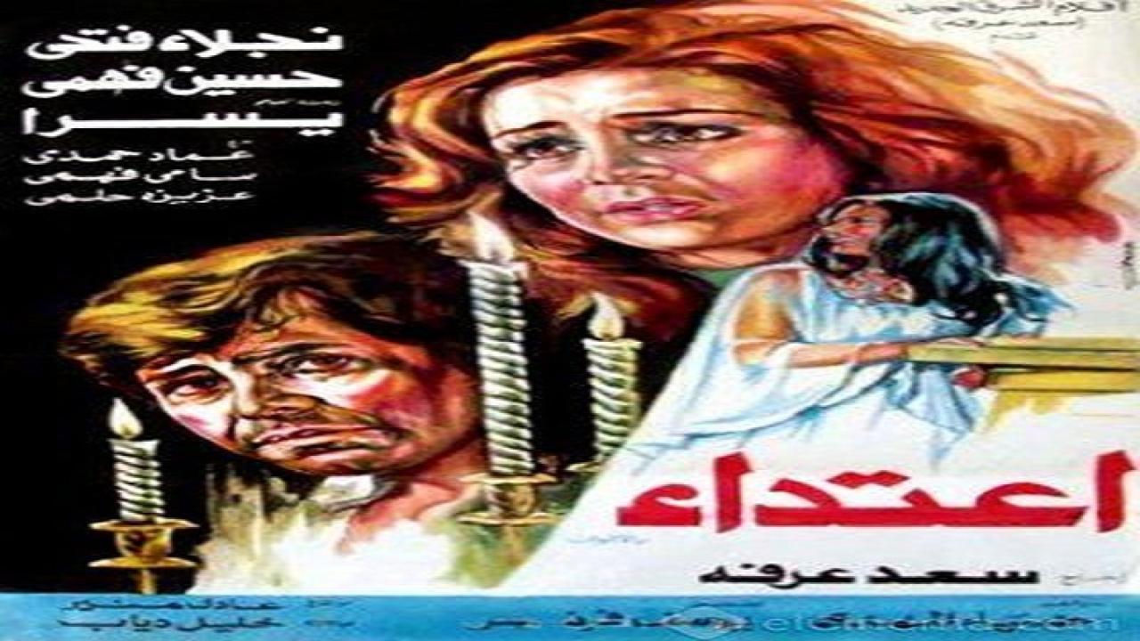 مشاهدة فيلم إعتداء 1982 كامل HD