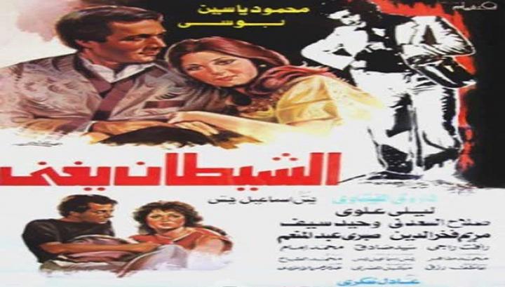 مشاهدة فيلم الشيطان يغني كامل HD