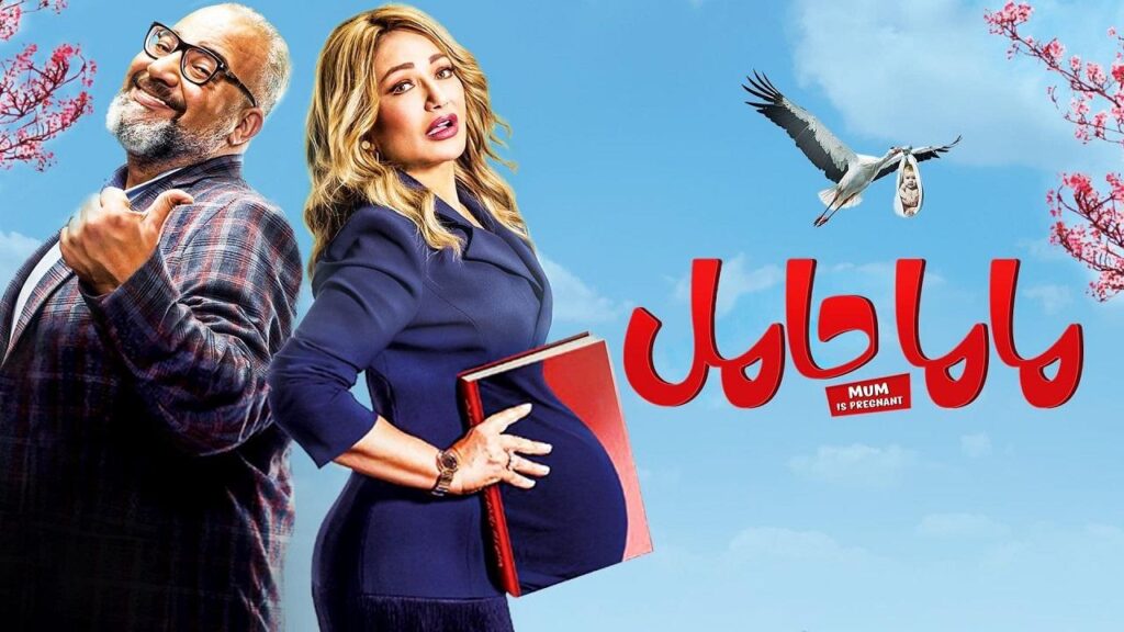 مشاهدة فيلم ماما حامل 2021 كامل HD
