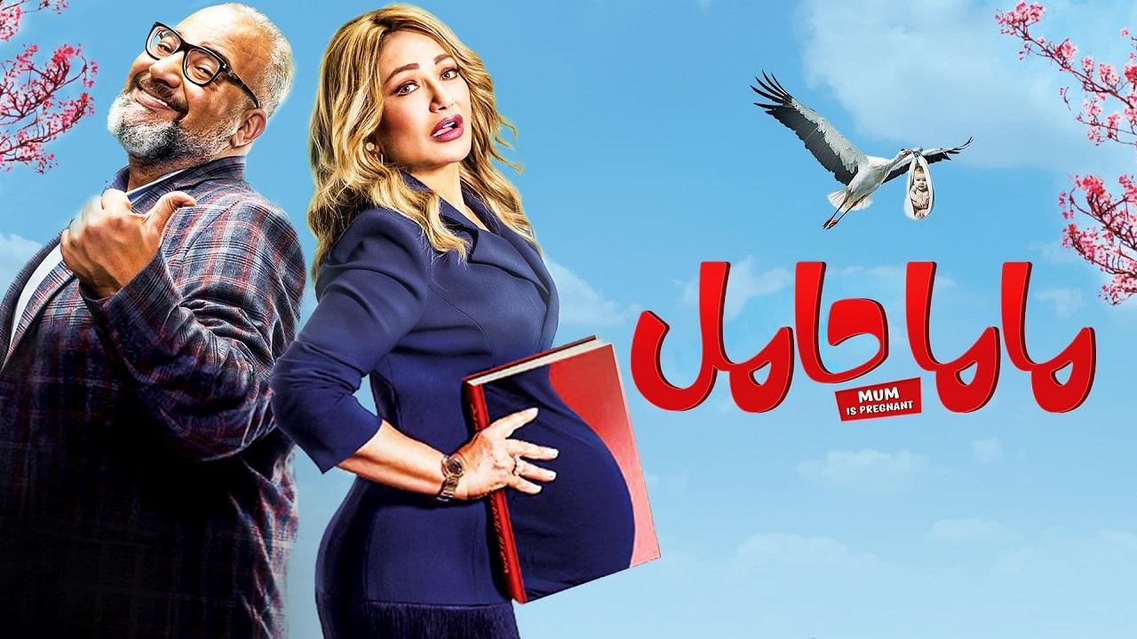 مشاهدة فيلم ماما حامل 2021 كامل HD