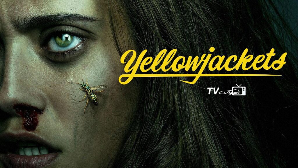 مشاهدة مسلسل Yellowjackets الحلقة 6 مترجمة HD
