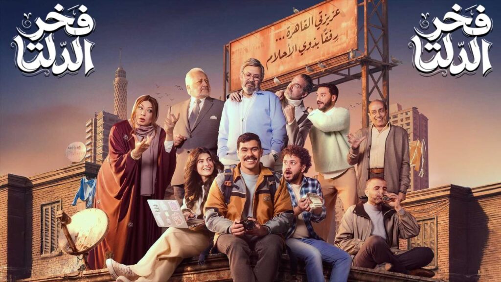 مشاهدة مسلسل فخر الدلتا الحلقة 1 الاولي HD