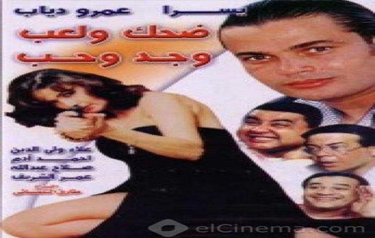 مشاهدة فيلم ضحك ولعب وجد وحب 1993 كامل