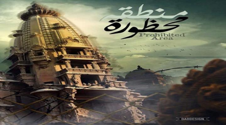 مشاهدة فيلم منطقة محظورة قصر البارون كامل HD