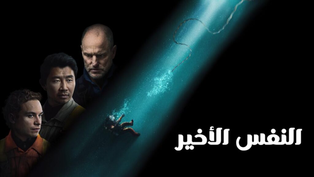مشاهدة فيلم Last Breath 2025 مدبلج كامل HD