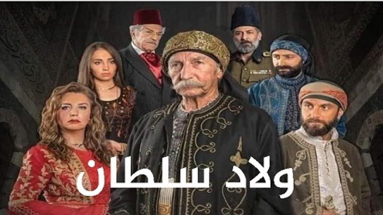 مشاهدة مسلسل ولاد سلطان الحلقة 30 الثلاثون والأخيرة