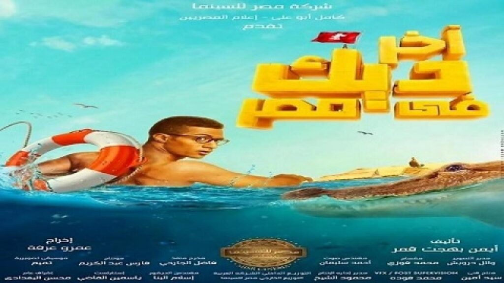 مشاهدة فيلم اخر ديك فى مصر 2017 كامل HD
