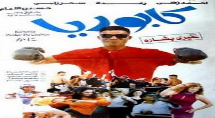 مشاهدة فيلم كابوريا كامل HD