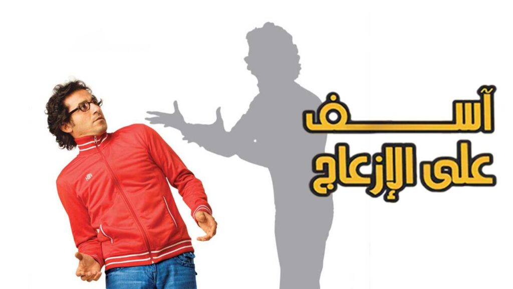 مشاهدة فيلم اسف على الازعاج كامل HD