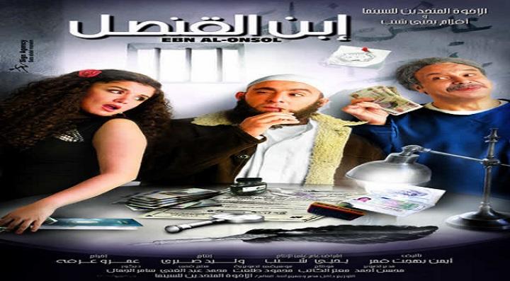 مشاهدة فيلم أبن القنصل كامل HD