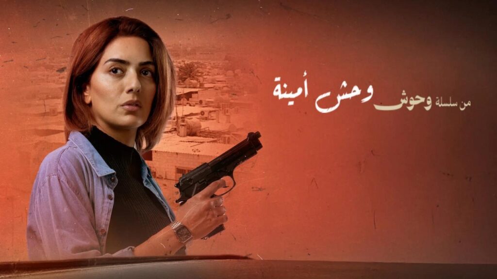 مشاهدة فيلم وحش أمينة 2025 كامل HD