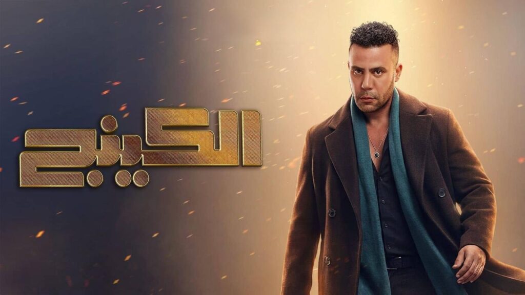 مشاهدة مسلسل الكينج الحلقة 24 الرابعة والعشرون HD