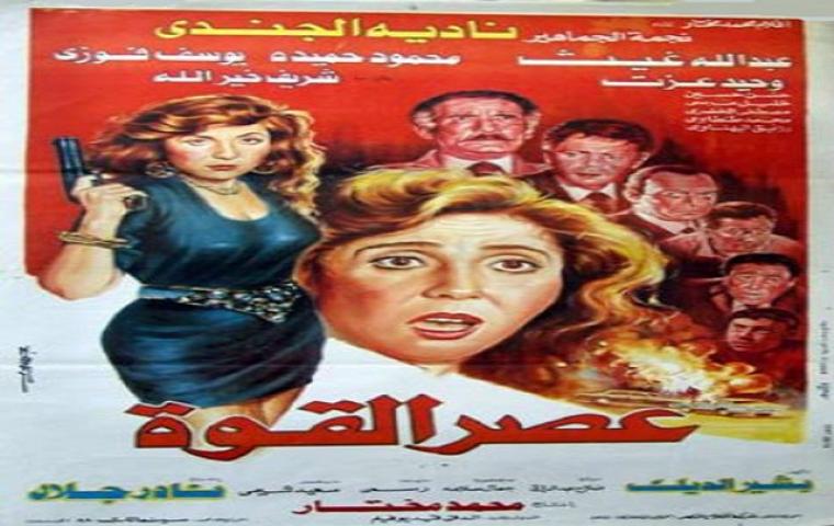 مشاهدة فيلم عصر القوة 1991 كامل