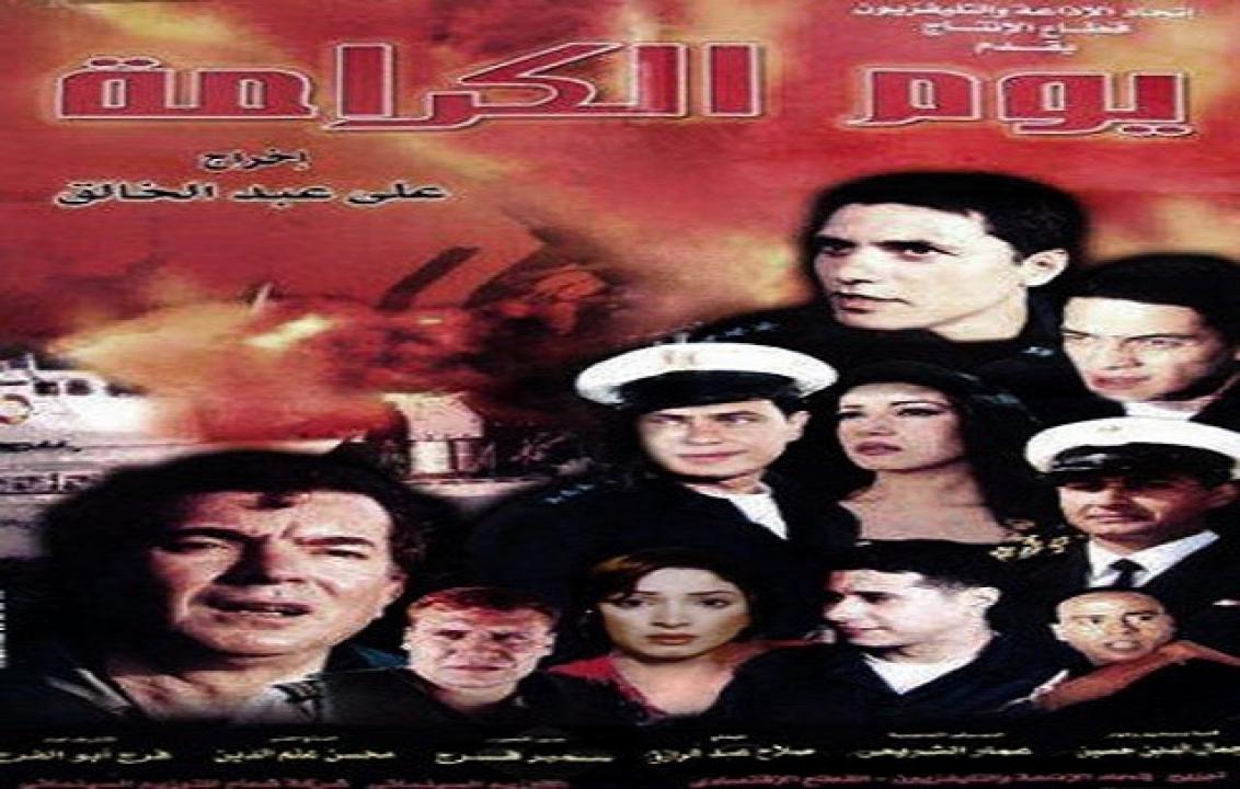 مشاهدة فيلم يوم الكرامة 2004 كامل