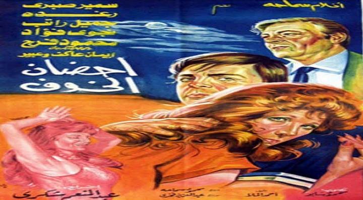 مشاهدة فيلم أحضان الخوف كامل HD
