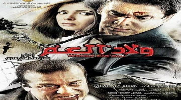 مشاهدة فيلم ولاد العم كامل HD