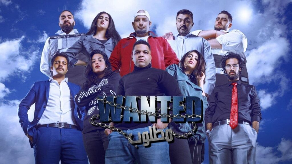 مسرحية مطلوب اونلاين كاملة HD 2021