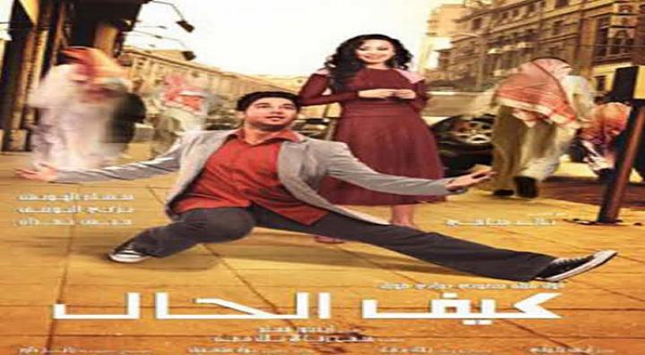 مشاهدة فيلم كيف الحال كامل HD