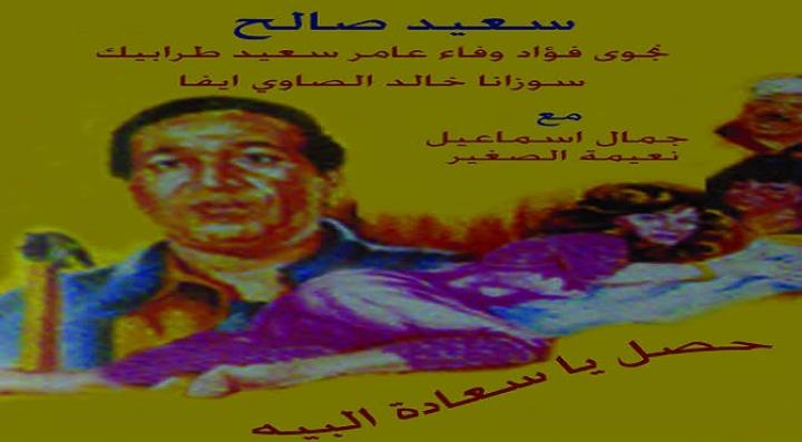 مشاهدة فيلم حصل ياسعادة البيه كامل HD