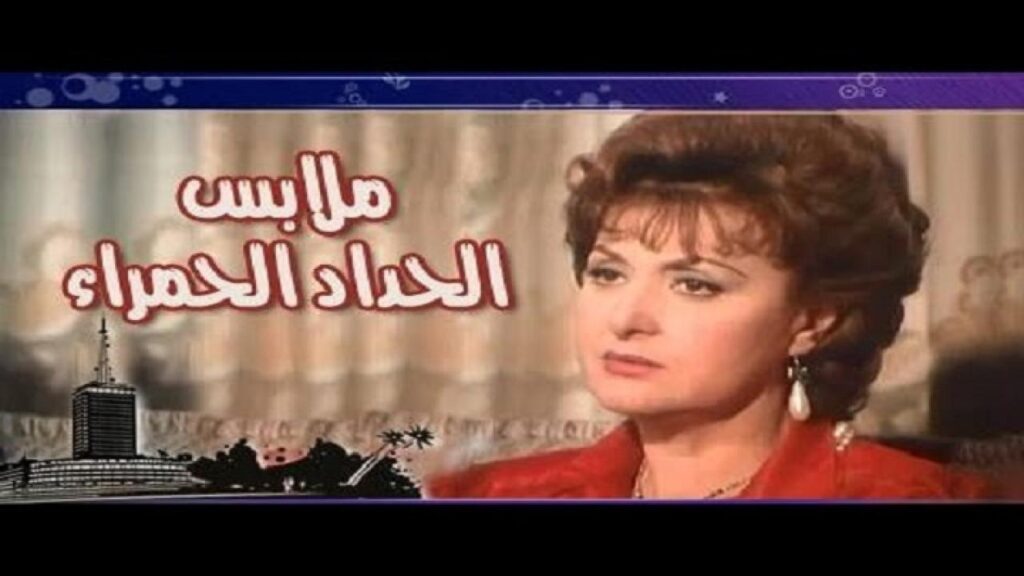 مشاهدة فيلم ملابس الحداد الحمراء 1987 كامل HD