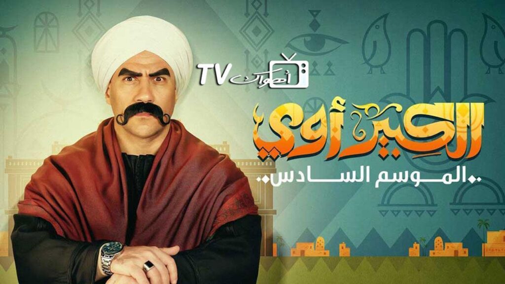 مشاهدة مسلسل الكبير اوي 6 الحلقة 23 الثالثة والعشرون HD