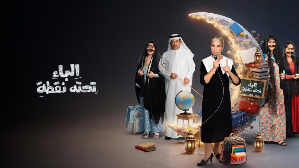 مشاهدة مسلسل الباء تحته نقطة 2 الحلقة 1 الاولي HD