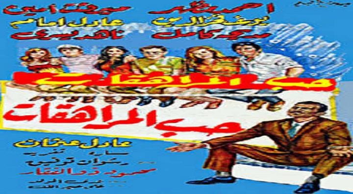 مشاهدة فيلم حب المراهقات كامل HD
