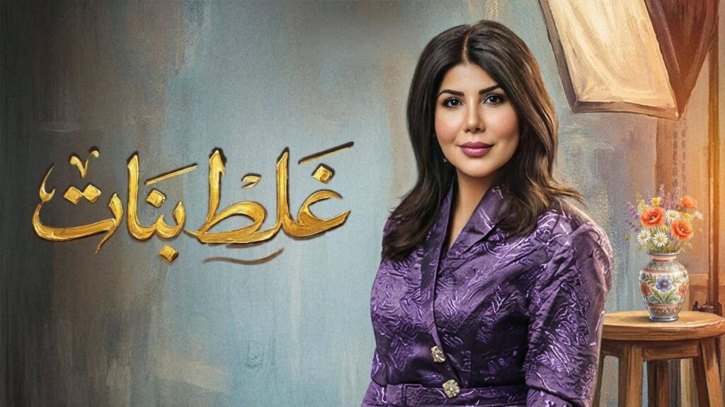 مشاهدة مسلسل غلط بنات الحلقة 15 الخامسة عشر HD
