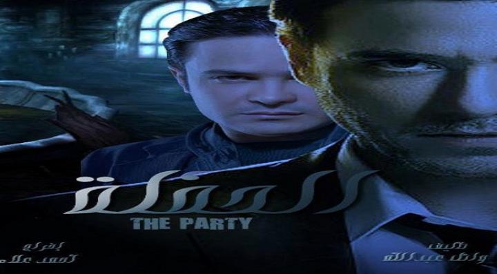 مشاهدة فيلم الحفله كامل HD