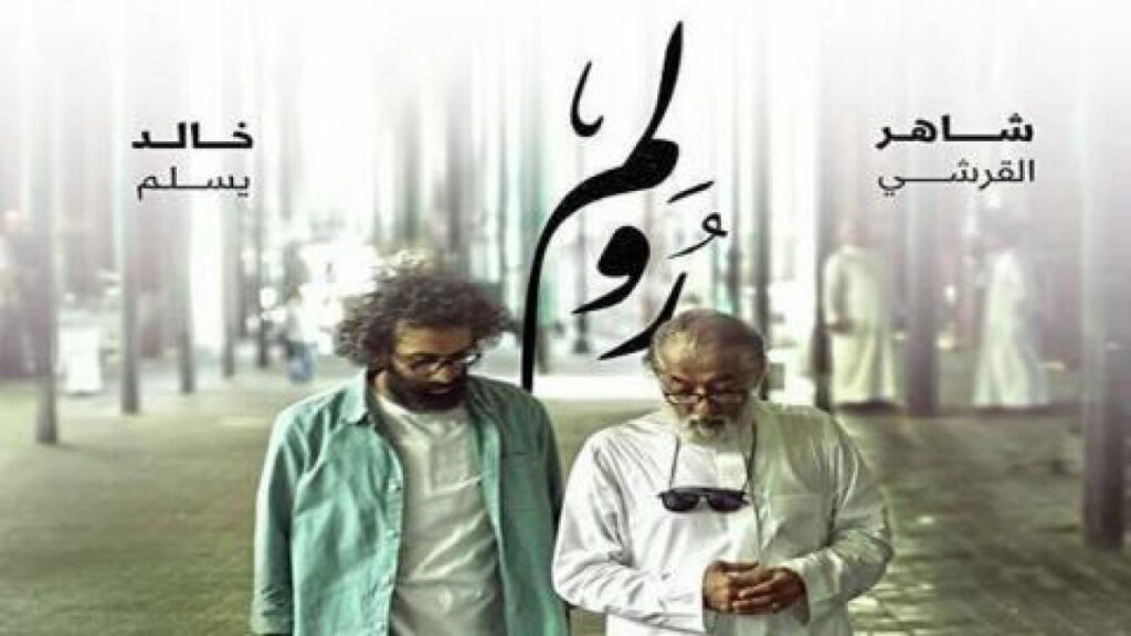 مشاهدة فيلم رولم 2019 كامل HD