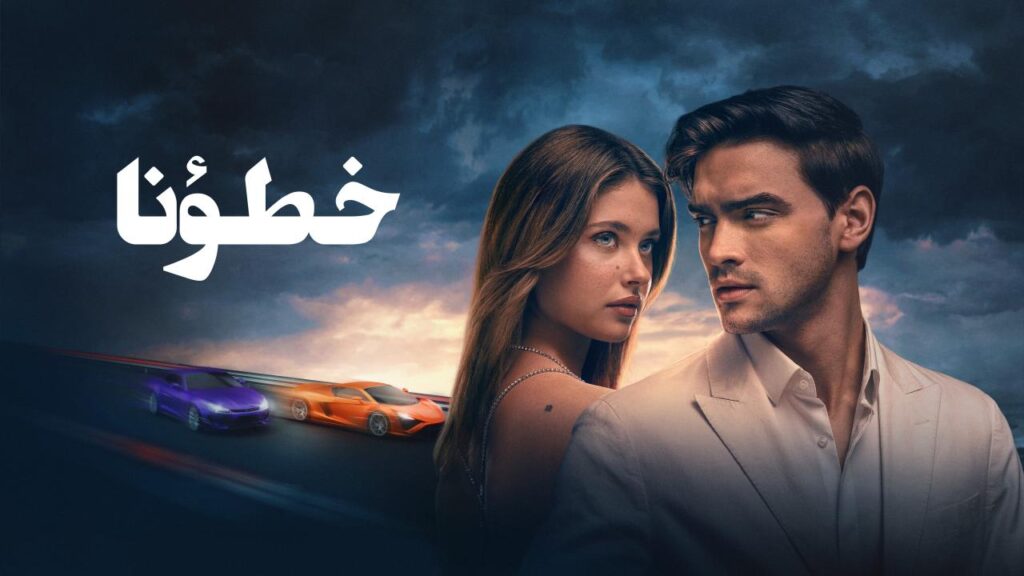 مشاهدة فيلم خطؤنا 2025 مدبلج كامل HD