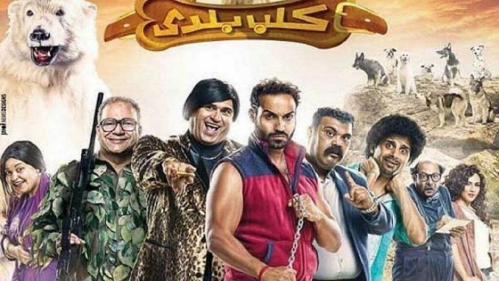 مشاهدة فيلم كلب بلدي 2016 كامل HD