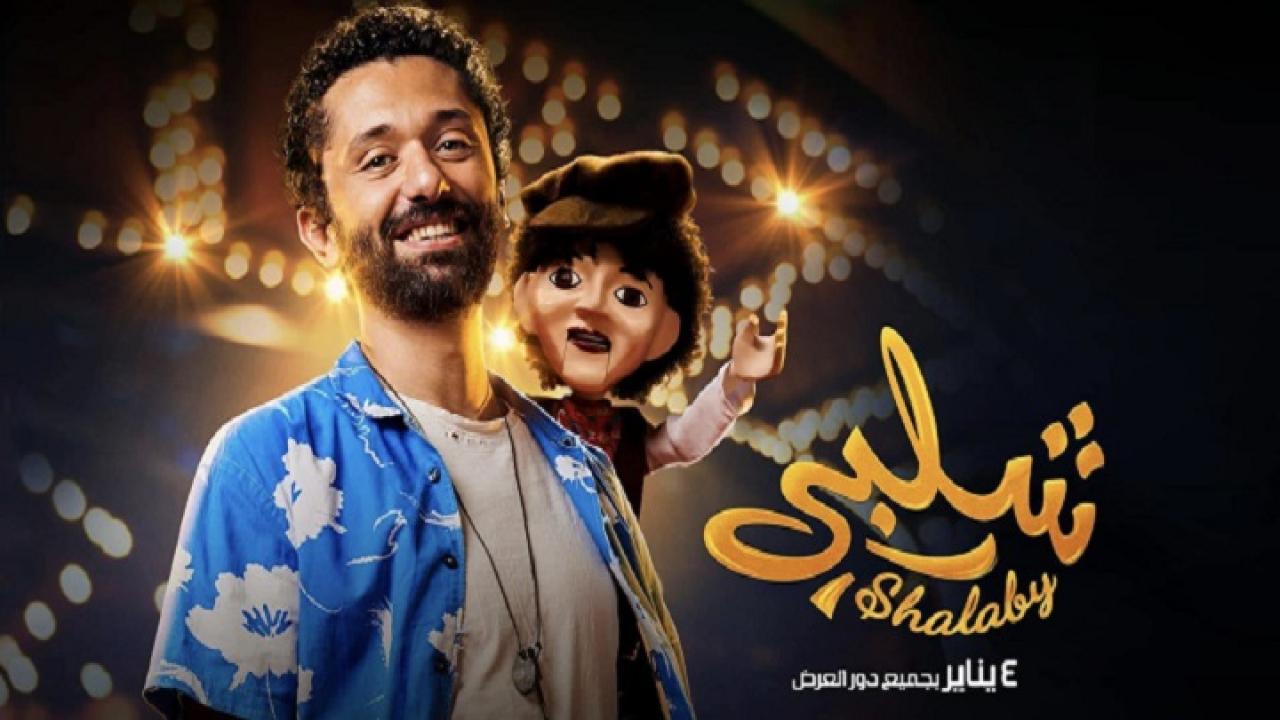 مشاهدة فيلم شلبي 2023 كامل HD