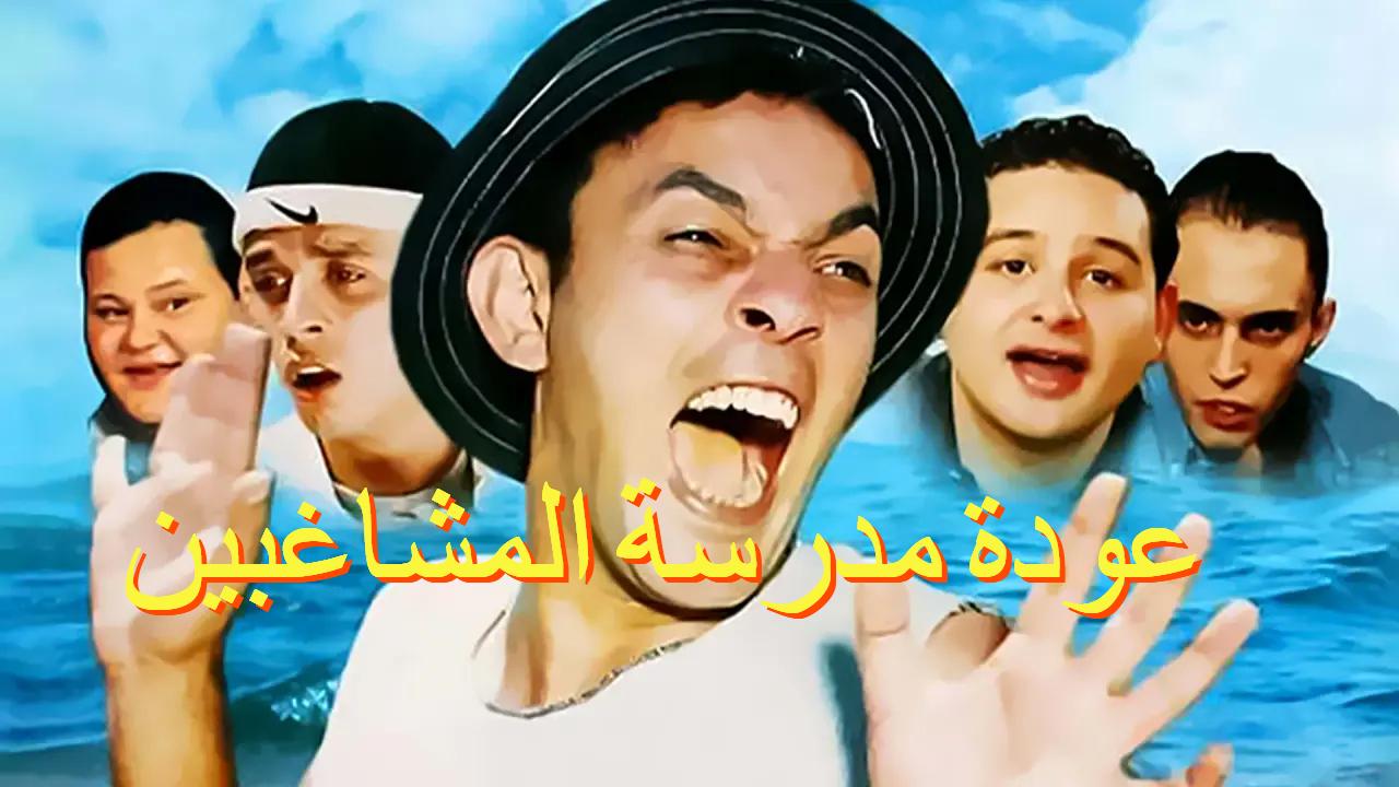 مشاهدة فيلم عودة مدرسة المشاغبين 2002 كامل HD