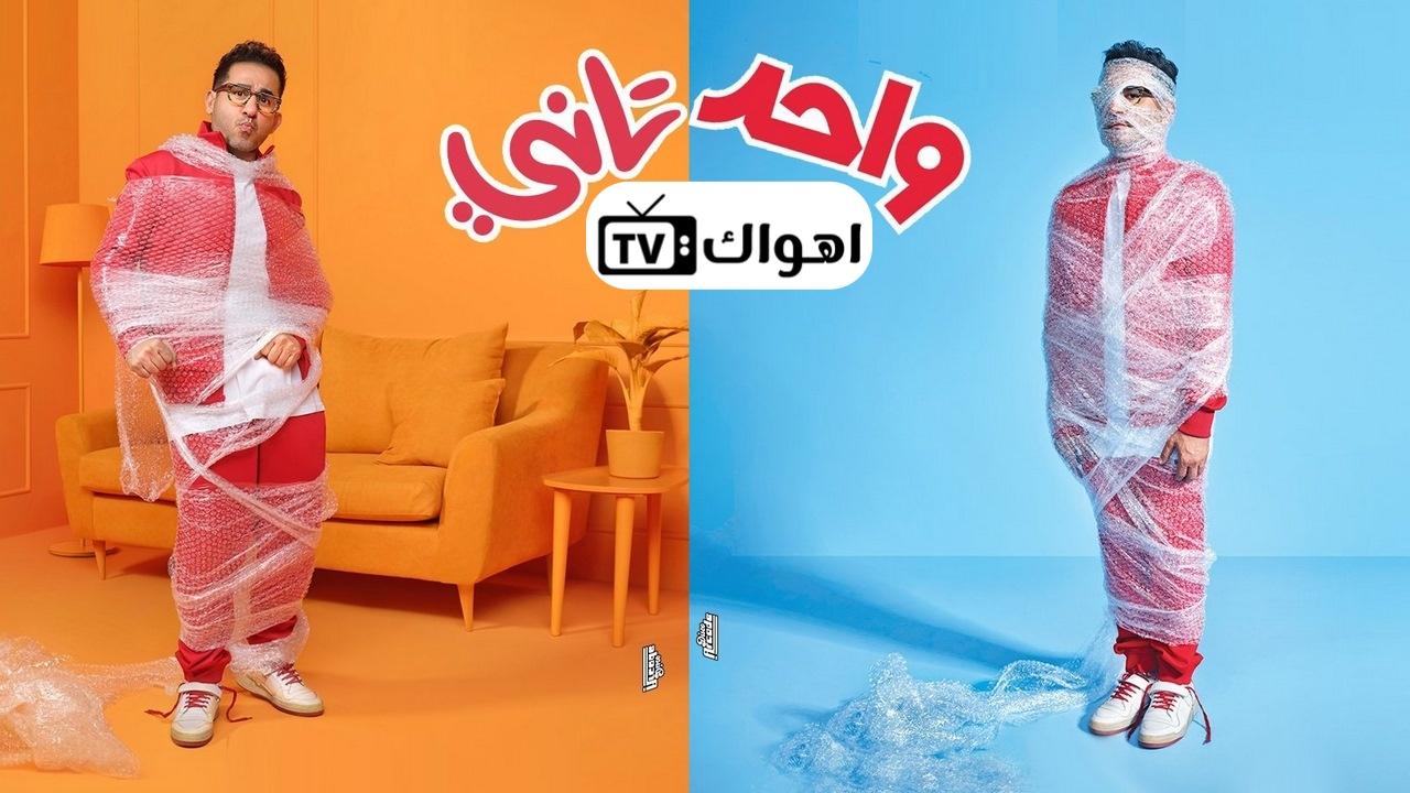 مشاهدة فيلم واحد تاني 2022 كامل HD