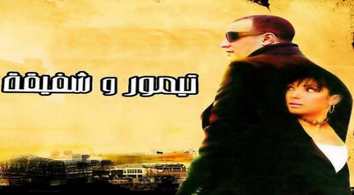 مشاهدة فيلم تيمور وشفيقة كامل HD