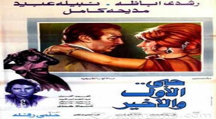 مشاهدة فيلم حبي الأول والأخير كامل HD