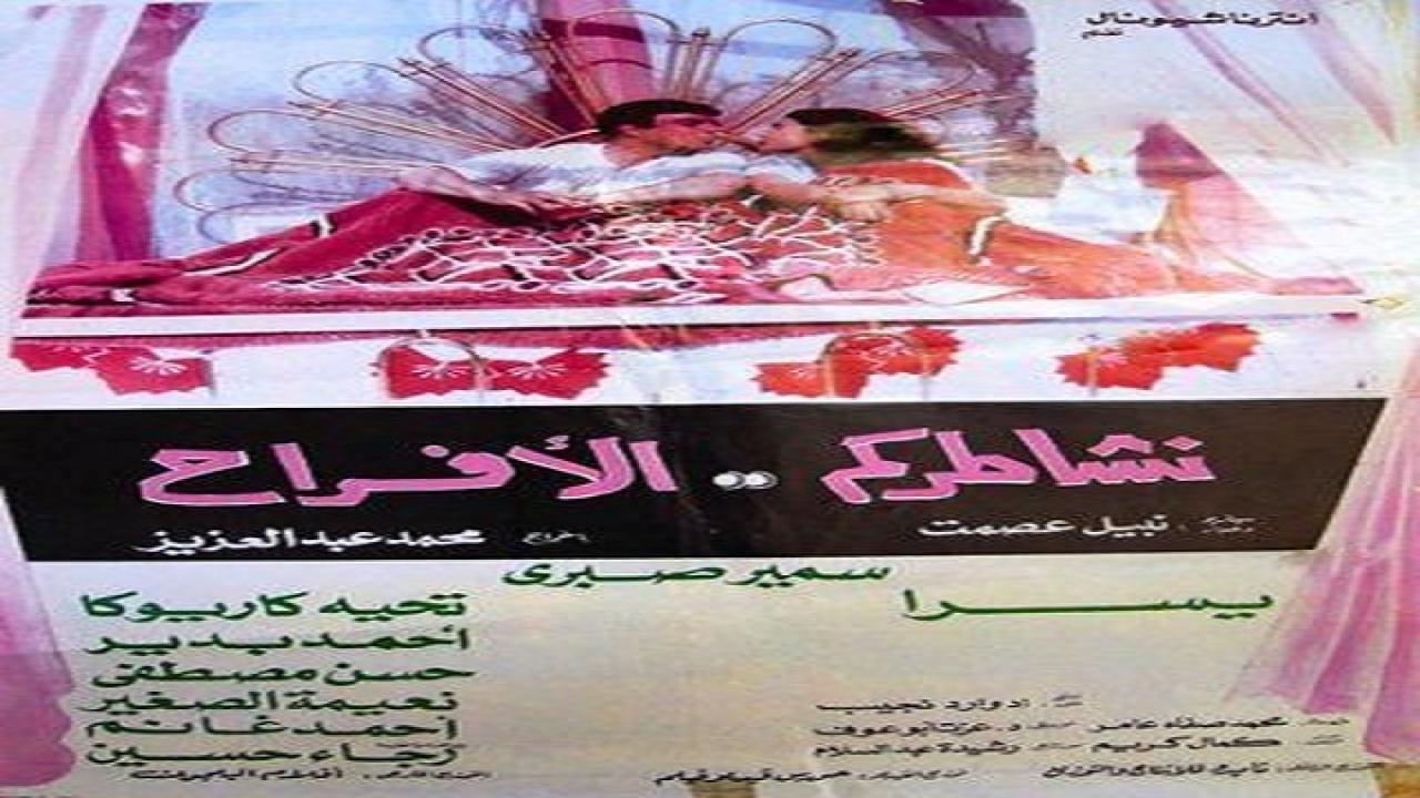 مشاهدة فيلم نشاطركم الأفراح 1988 كامل HD