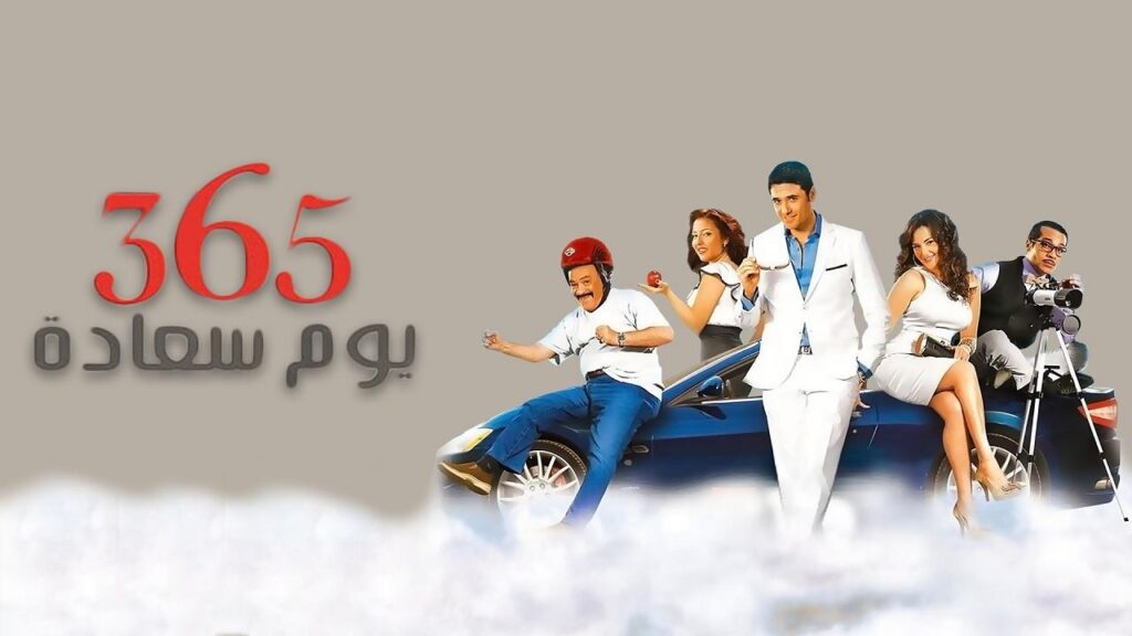 مشاهدة فيلم 365 يوم سعادة 2011 كامل HD