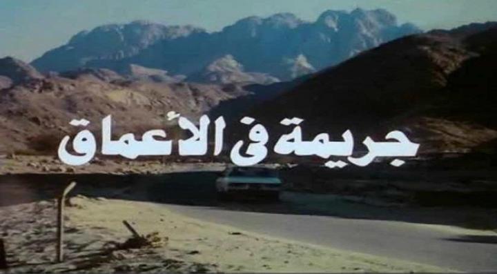 مشاهدة فيلم جريمة في الاعماق كامل HD
