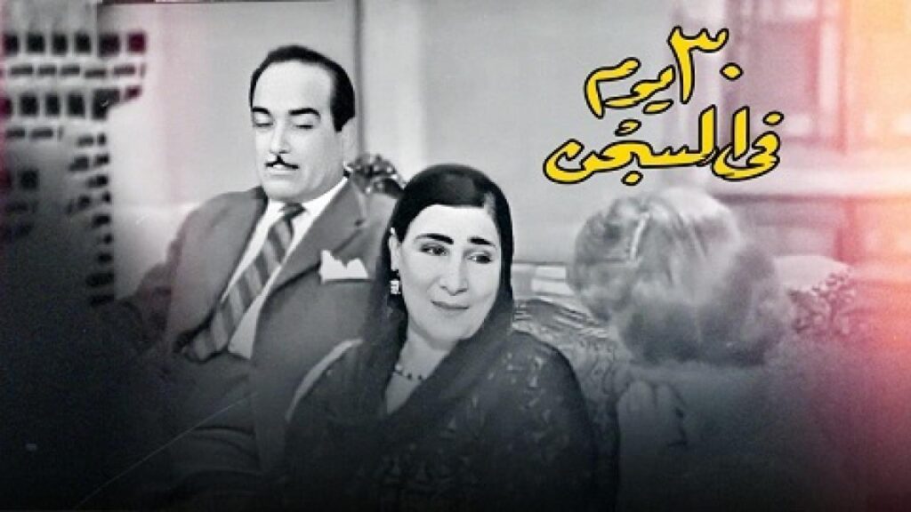مسرحية 30 يوم في السجن بالألوان كاملة HD