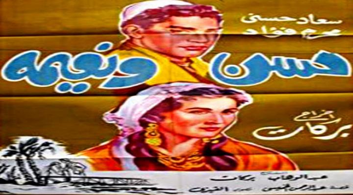 مشاهدة فيلم حسن و نعيمة كامل HD