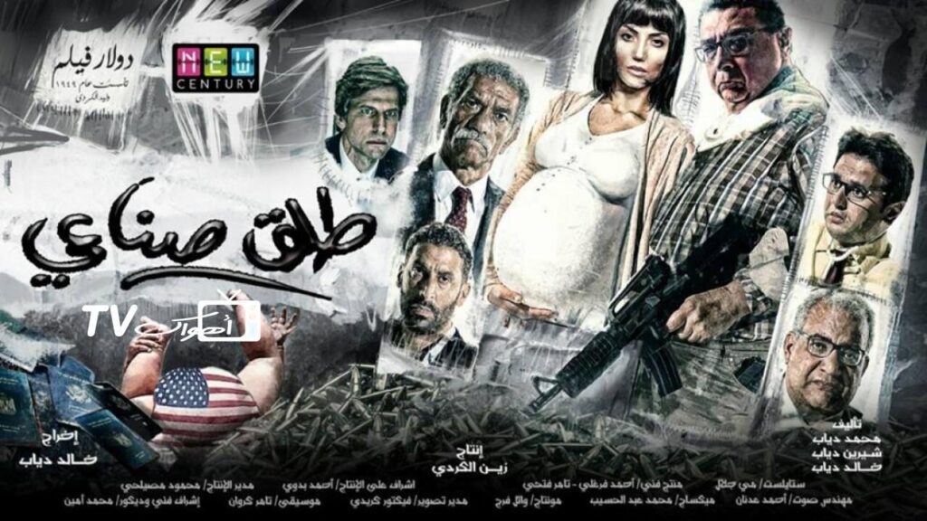 مشاهدة فيلم طلق صناعي 2018 كامل HD