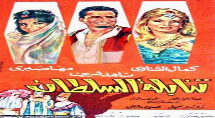 مشاهدة فيلم تنابلة السلطان كامل HD