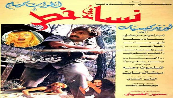 مشاهدة فيلم نساء في خطر كامل HD